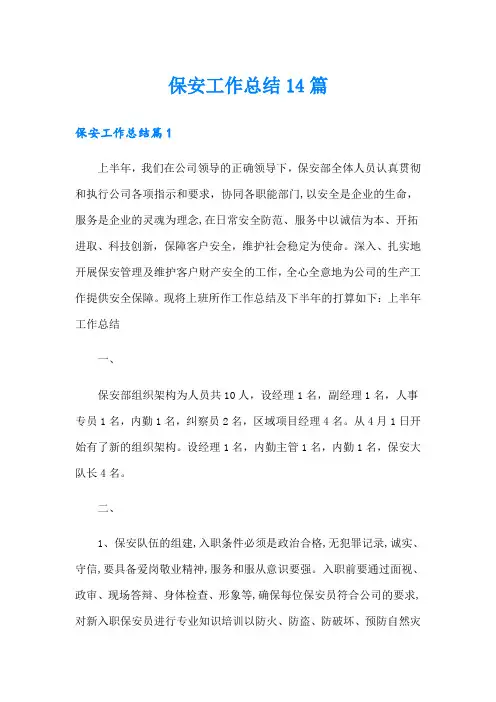 保安工作总结14篇