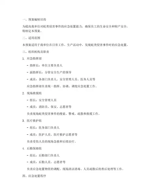防蛇应急处置预案