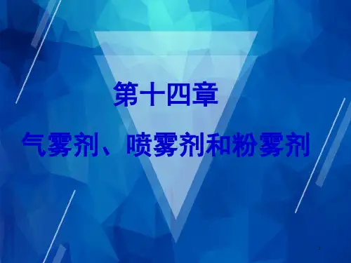 【药剂学】第十四 气雾剂喷雾剂与粉雾剂-1
