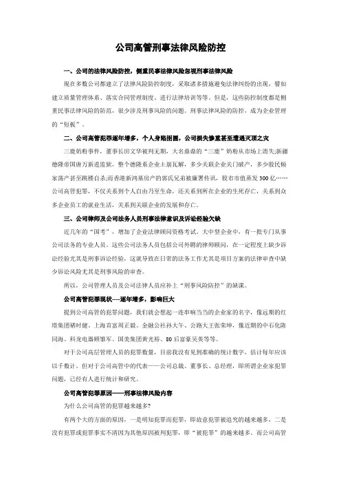 公司高管刑事法律风险防控