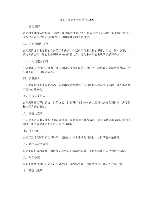 建筑工程劳务大清包合同doc