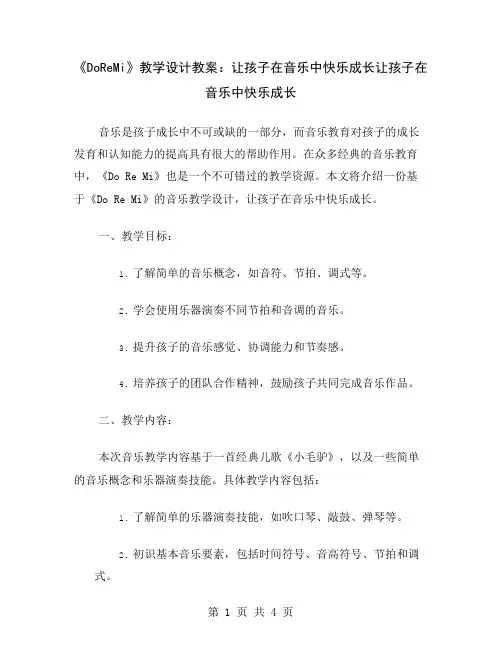 《DoReMi》教学设计教案：让孩子在音乐中快乐成长