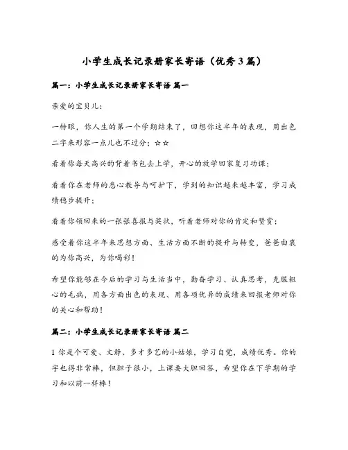 小学生成长记录册家长寄语(优秀3篇)