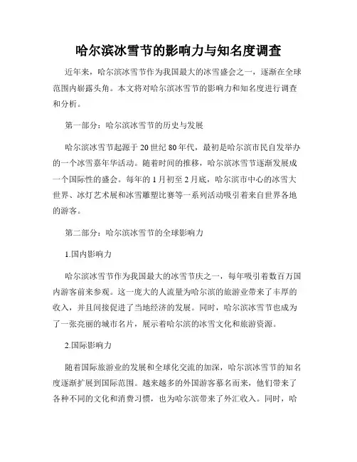 哈尔滨冰雪节的影响力与知名度调查
