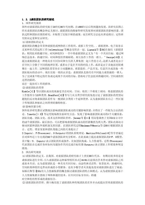 虚拟团队研究综述举例
