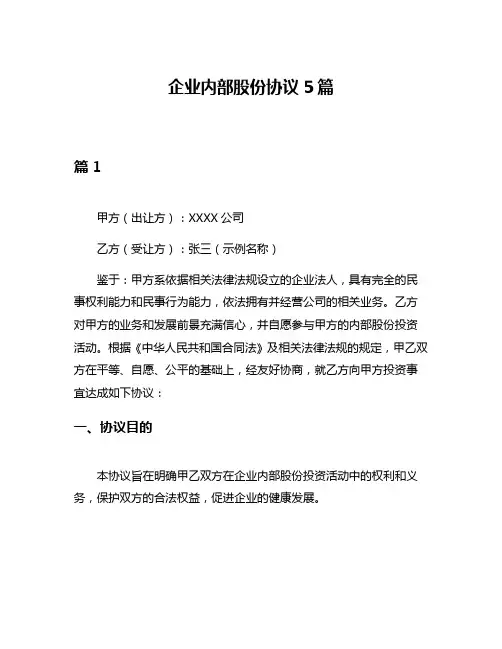 企业内部股份协议5篇