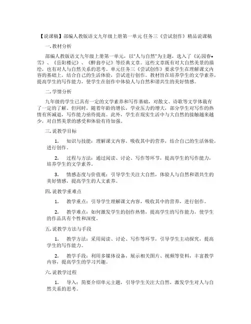 【说课稿】部编人教版语文九年级上册第一单元任务三《尝试创作》精品说课稿