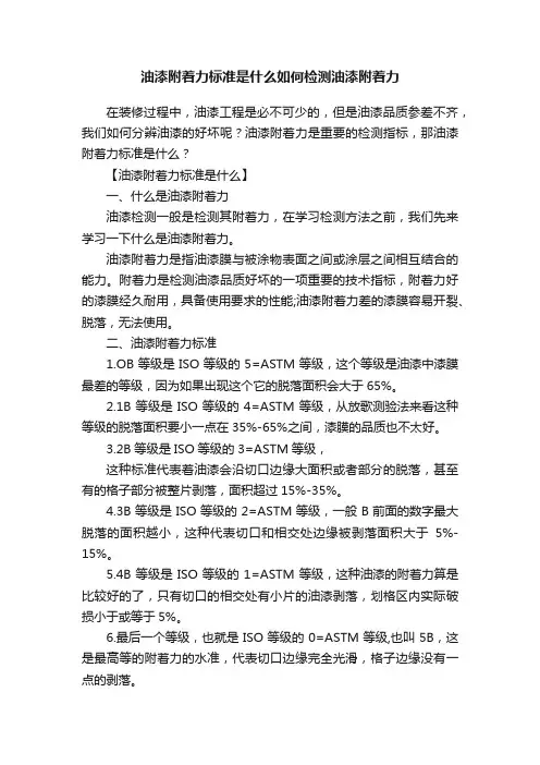 油漆附着力标准是什么如何检测油漆附着力