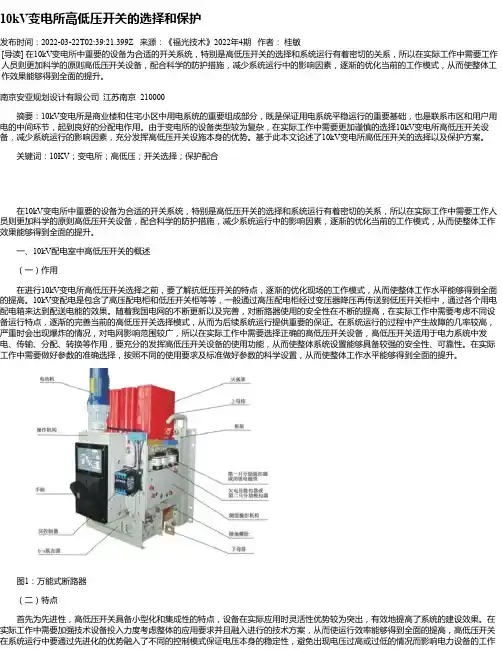 10kV变电所高低压开关的选择和保护