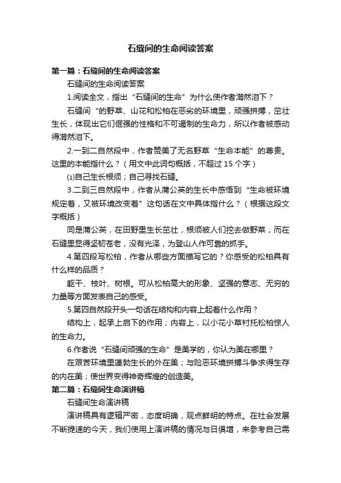 石缝间的生命阅读答案
