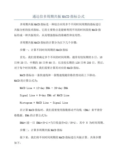 通达信多周期共振MACD指标公式