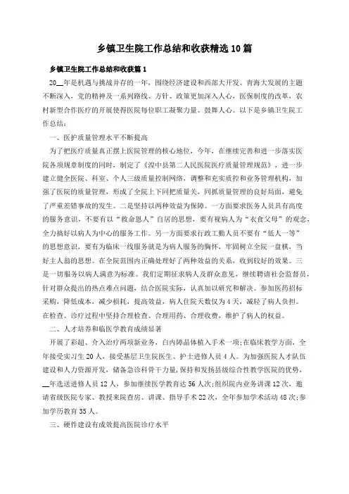 乡镇卫生院工作总结和收获精选10篇