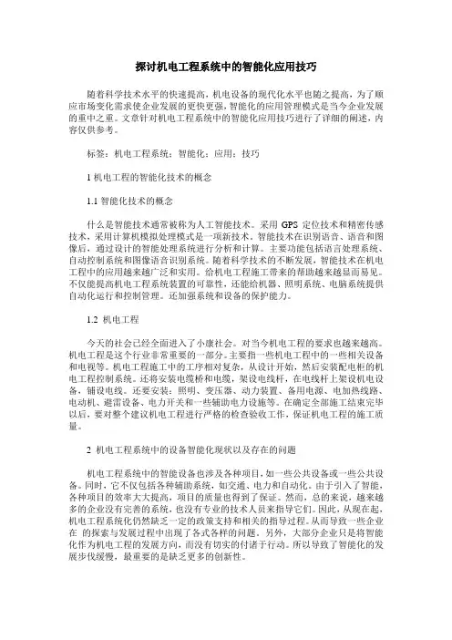 探讨机电工程系统中的智能化应用技巧