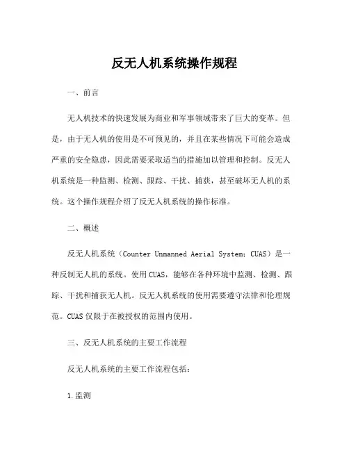 反无人机系统操作规程