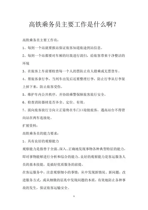 高铁乘务员主要工作是什么啊？