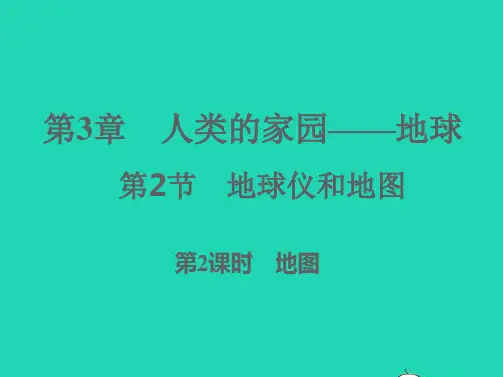 七年级科学上册第3章人类的家园__地球3