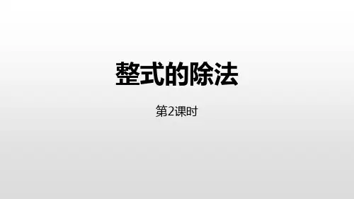 北师大版七年级下册数学《整式的除法》整式的乘除教学说课研讨课件复习(第2课时)