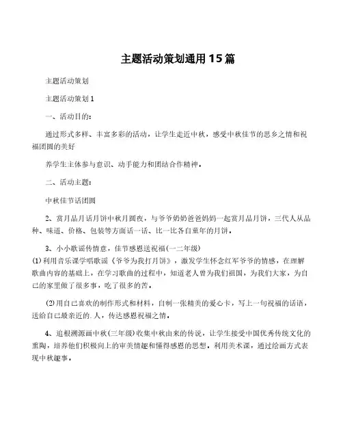 主题活动策划通用15篇