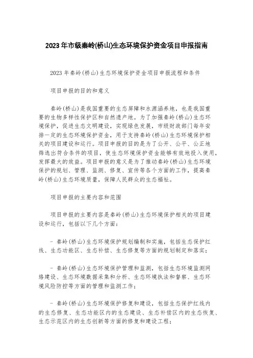 2023 年市级秦岭(桥山)生态环境保护资金项目申报指南