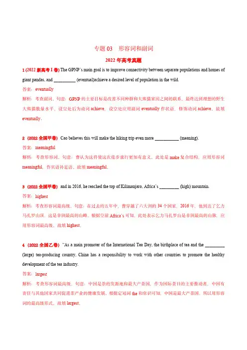 2020-2022年近3年高考英语真题分项版汇编：专题03 形容词和副词(教师版含解析)