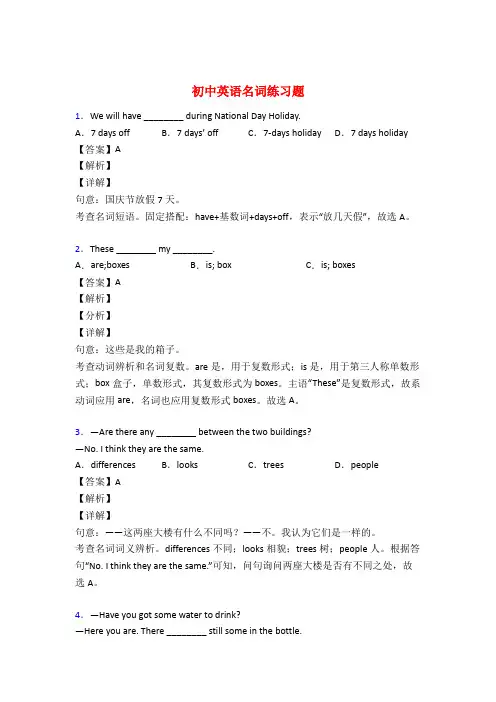 初中英语名词练习题及详解