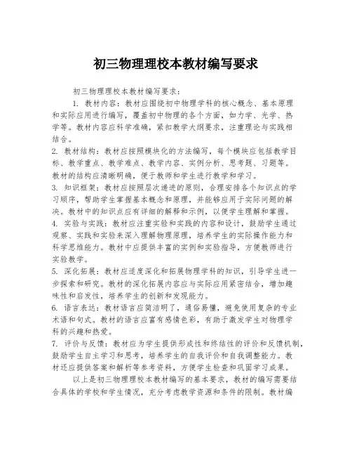 初三物理理校本教材编写要求