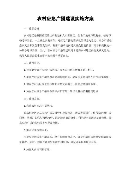 农村应急广播建设实施方案