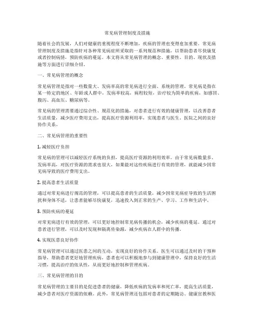 常见病管理制度及措施