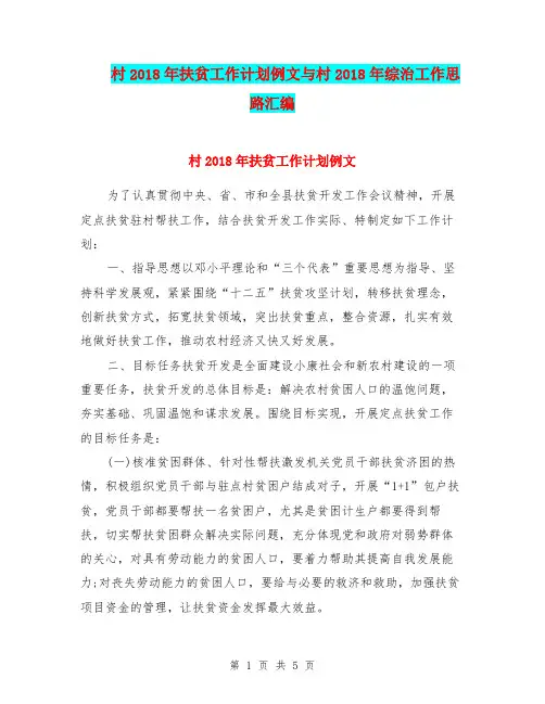村2018年扶贫工作计划例文与村2018年综治工作思路汇编