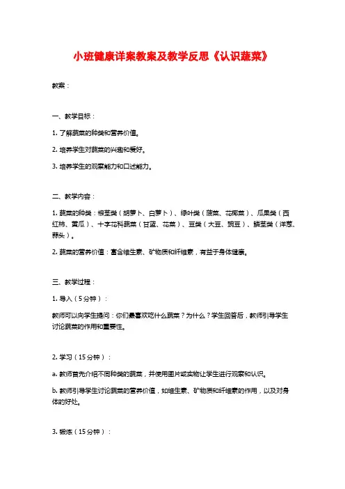 小班健康详案教案及教学反思《认识蔬菜》 (2)