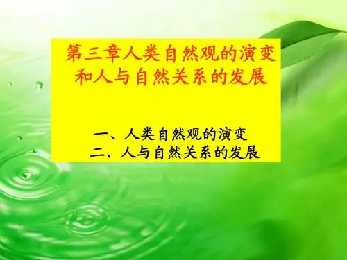 第三章人类自然观的演变