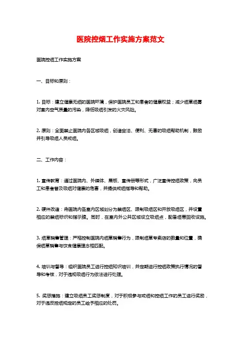 医院控烟工作实施方案范文