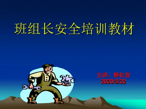 冶金企业班组长安全培训