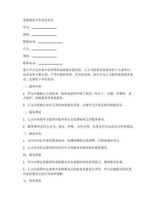 家政商务合作协议范本