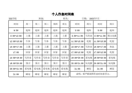 个人作息时间表