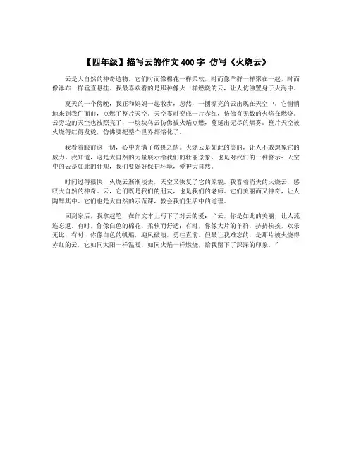 【四年级】描写云的作文400字 仿写《火烧云》