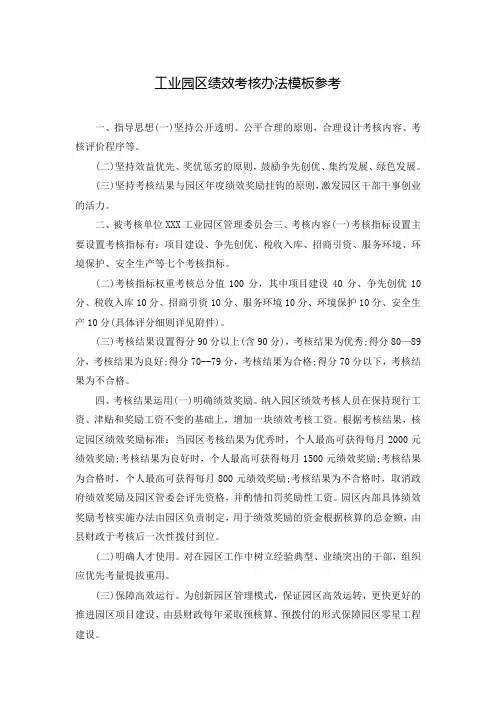 工业园区绩效考核办法模板参考