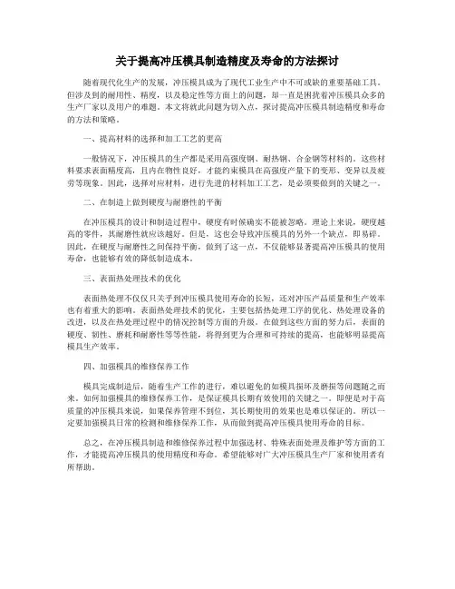 关于提高冲压模具制造精度及寿命的方法探讨