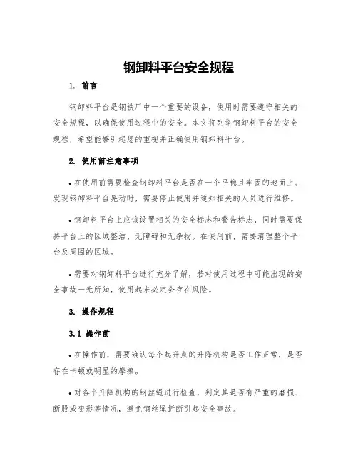 钢卸料平台安全规程