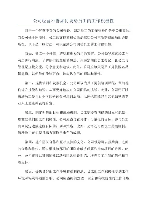 公司经营不善如何调动员工的工作积极性
