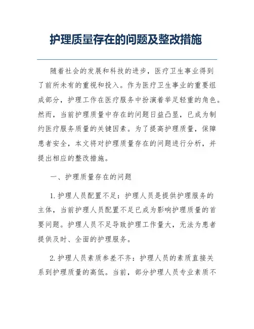 护理质量存在的问题及整改措施
