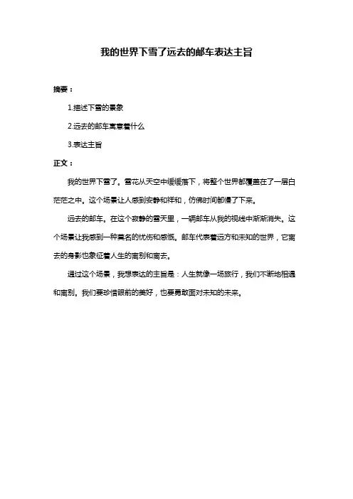 我的世界下雪了远去的邮车表达主旨