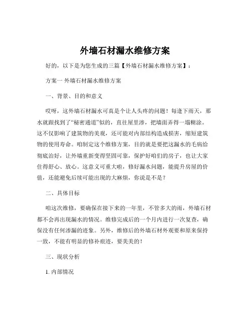 外墙石材漏水维修方案