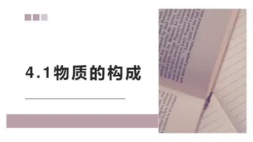 七年级上科学《物质的构成》PPT优选课件浙教版