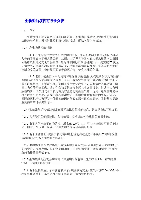 生物科技-生物柴油项目可行性分析 精品