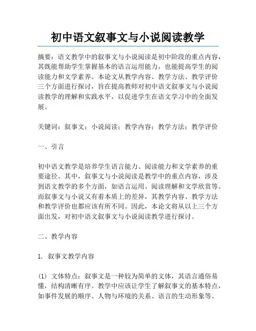 初中语文叙事文与小说阅读教学
