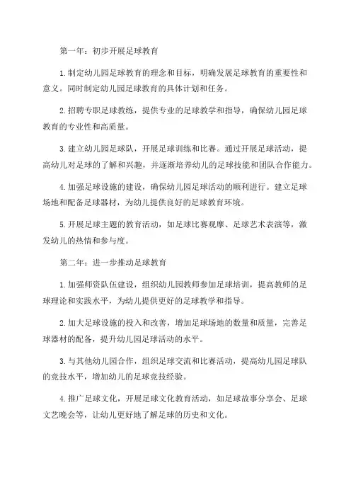 幼儿园足球发展三年规划