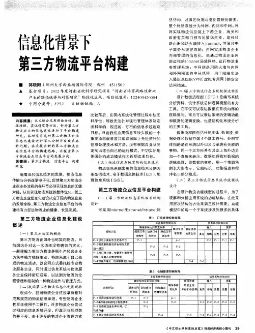信息化背景下第三方物流平台构建