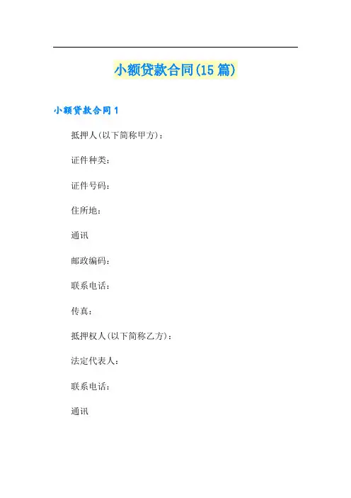 小额贷款合同(15篇)