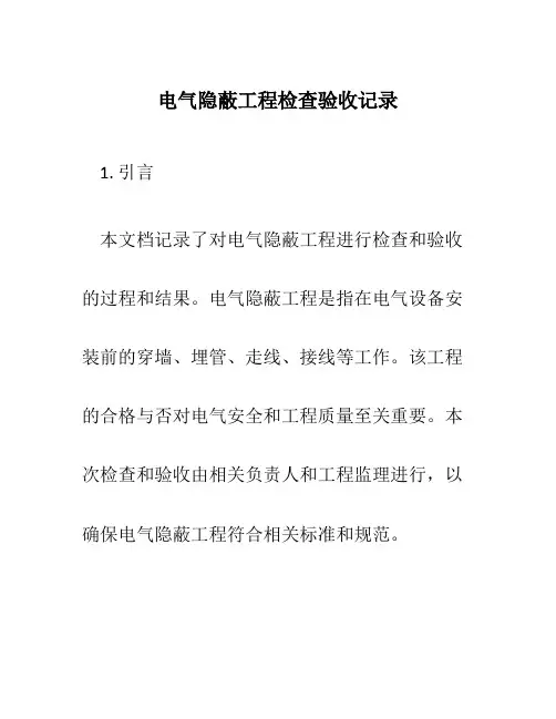 电气隐蔽工程检查验收记录
